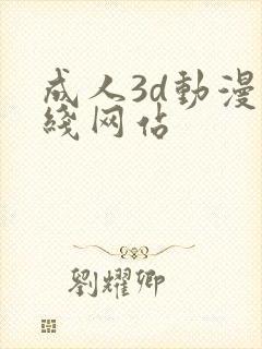 成人3d动漫在线网站