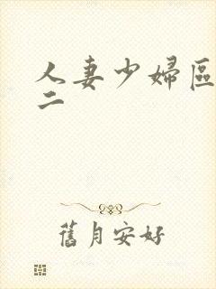 人妻少妇区一区二