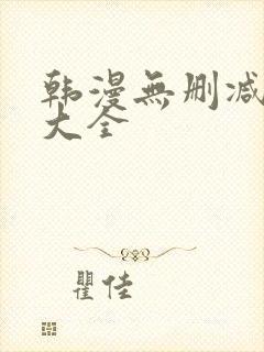 韩漫无删减软件大全