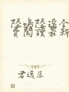 陆鸣陆瑶全文免费阅读最新章节