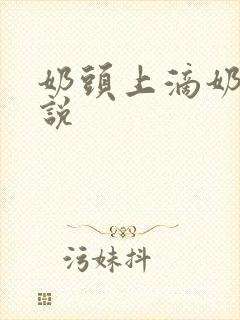 奶头上滴奶水小说