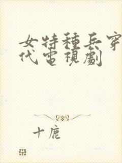 女特种兵穿越古代电视剧