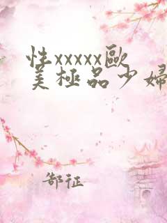 性xxxxx欧美极品少妇