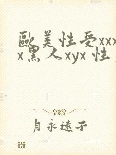 欧美性受xxxx黑人xyx 性爽