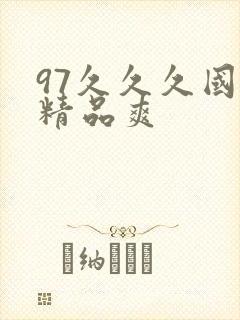97久久久国产精品爽