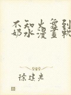 不知火舞到满身奶水漫画软件