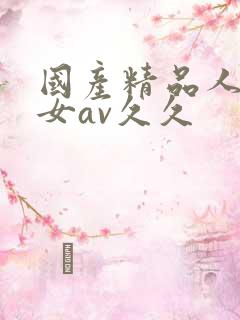 国产精品人妻熟女av久久