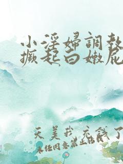 小淫妇调教跪趴撅起白嫩屁股微博