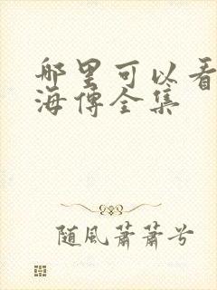 哪里可以看到藏海传全集