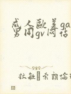 成人欧美gay男同gv网站
