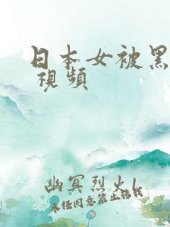 日本女被黑人干 视频