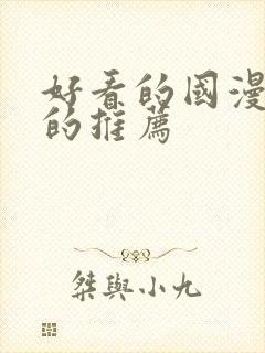 好看的国漫免费的推荐