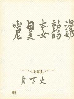 吃日本动漫比基尼美女的奶头