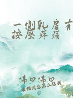 一侧乳房有硬块按压疼痛