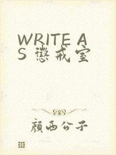 WRITE AS 惩戒室