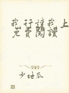 我行让我上全文免费阅读