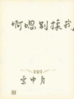 啊嗯别揉我奶头