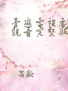 青恋电视剧在线观看完整版免费