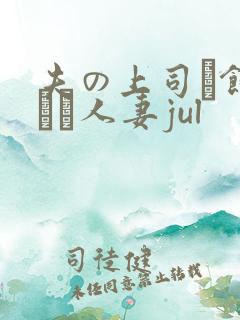 夫の上司に饰られた人妻jul