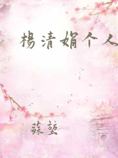 杨清娟个人简介