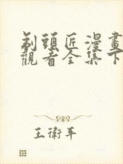 剃头匠漫画免费观看全集下拉式6漫画