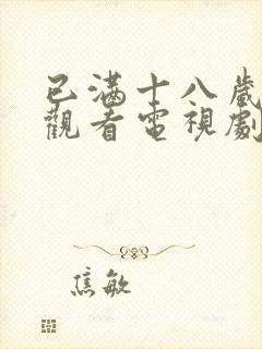 已满十八岁免费观看电视剧看直接