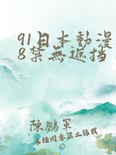 91日本动漫18禁无遮挡