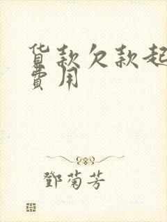 货款欠款起诉的费用