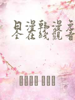 日漫韩漫免费大全在线观看下拉式漫画