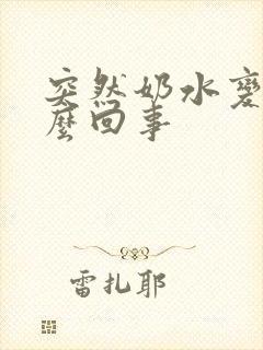 突然奶水变少怎么回事