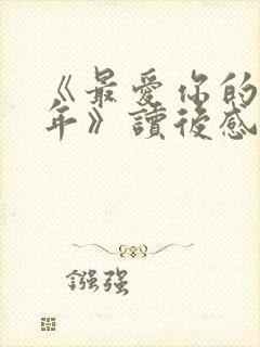 《最爱你的那十年》读后感