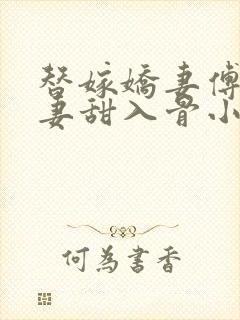 替嫁娇妻傅爷宠妻甜入骨小说