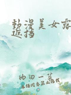 动漫美女露胸无遮挡