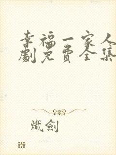 幸福一家人电视剧免费全集