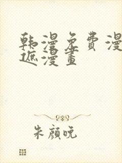 韩漫免费漫画无遮漫画