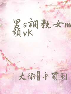 男s调教女m视频vk