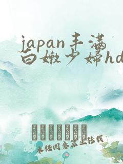 japan丰满白嫩少妇hd小说