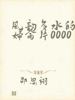 风韵多水的老熟妇仑片0000