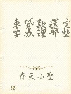 车贷款还完了需要办理哪些手续,