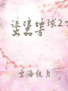 流浪地球2电影出品方