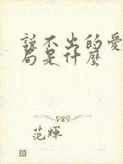 说不出的爱大结局是什么