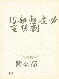 15部熬夜必看电视剧