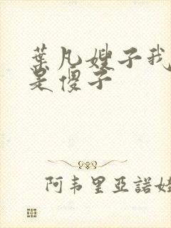 叶凡嫂子我真不是傻子