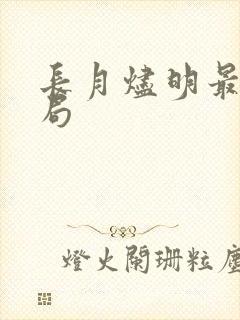 长月烬明最后结局