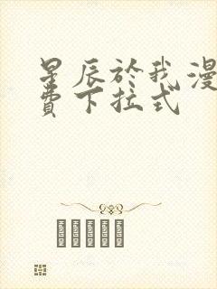 星辰于我漫画免费下拉式