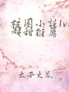 校园小说1v1超甜推荐