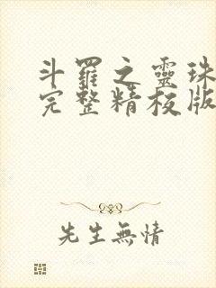 斗罗之灵珠神剑完整精校版txt