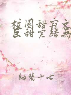 校园甜宠文推荐巨甜完结无虐