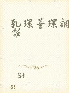 乳环蒂环调教小说