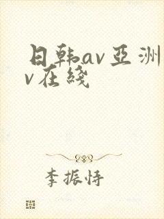 日韩av亚洲av在线